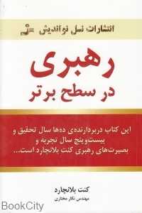 رهبری در سطح برتر