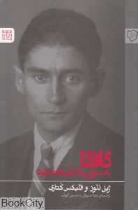 کافکا به‌سوی یک ادبیات خرد
