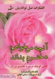 آنچه می‌خواهم دخترم بداند
