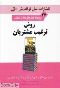 روش ترغیب مشتریان