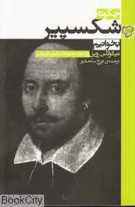 چگونه شکسپیر بخوانیم