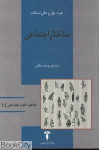 ساختار اجتماعی (مفاهیم علوم اجتماعی 14)