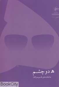 ه دو چشم