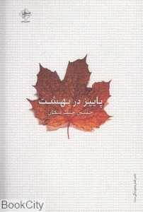 پاییز در بهشت