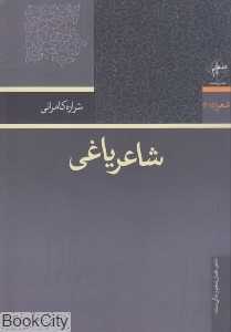 شاعر یاغی
