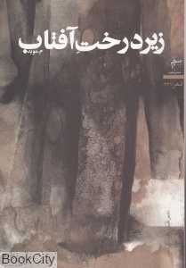 زیر درخت آفتاب