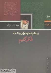 بیا به پنجره‌ای رو به ماه فکر کنیم
