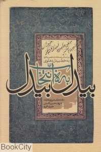 بیدل به انتخاب بیدل