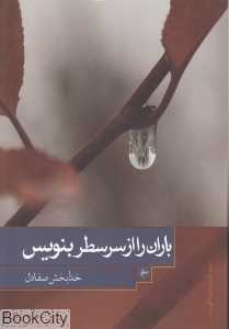 باران را از سر سطر بنویس