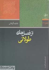 از فصل‌های طولانی