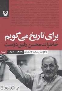 برای تاریخ می‌گویم 1 (خاطرات محسن رفیق‌دوست)