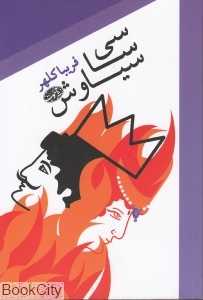 سی‌سا سیاوش