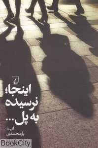 این‌جا نرسیده به پل