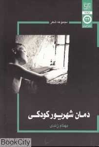 دمان شهریور کودکی