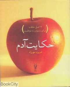 حکایت آدم