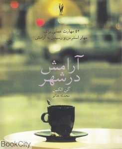 آرامش در شهر