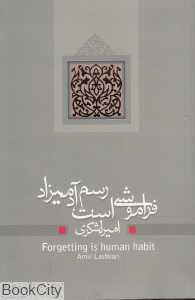 فراموشی است رسم آدمیزاد