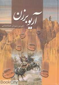 آریو برزن آخرین سردار هخامنشی