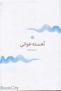 آهسته‌خوانی