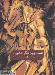 همه چیز مگر عشق