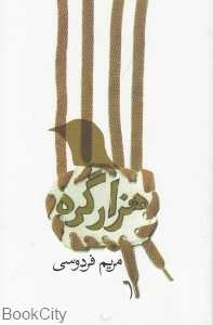هزار گره