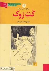 کت زوک