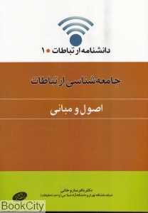 جامعه‌شناسی ارتباطات اصول و مبنای (دانش‌نامه ارتباطات 1)