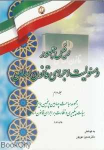 رئیس جمهور و مسئولیت اجرای قانون اساسی 2 (2 جلدی)