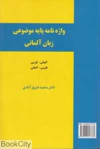 واژه‌نامه پایه موضوعی زبان آلمانی