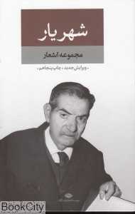 مجموعه اشعار شهریار (2 جلدی با قاب) - 0