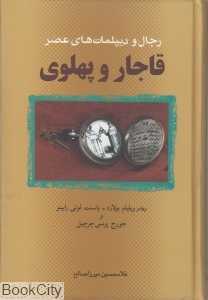 رجال و دیپلمات‌های عصر قاجار و پهلوی