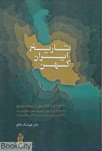 تاریخ ایران کهن
