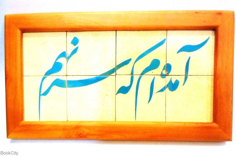 جلا 8 تکه آمده‌ام که سر نهم سلام