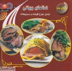 آشپزی غذاهای بریانی (دنیای هنر)