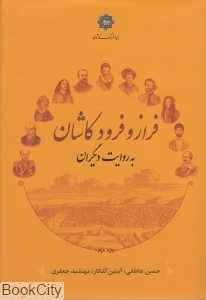 فراز و فرود کاشان به روایت دیگران