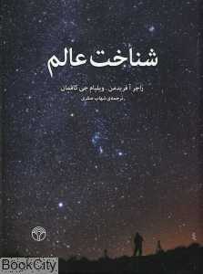 شناخت عالم