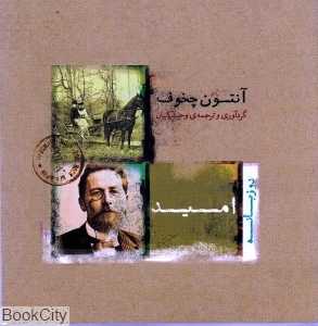 امید (آنتون چخوف)
