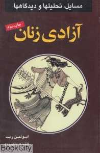آزادی زنان