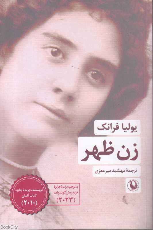زن ظهر