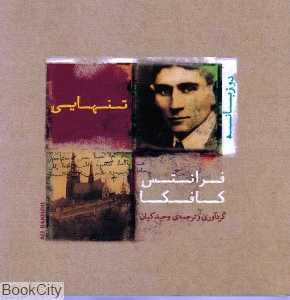 تنهایی فرانتس کافکا
