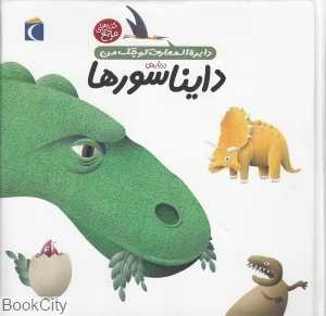 دایره‌المعارف کوچک من 20 (درباره دایناسورها)