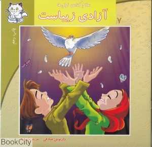 آزادی زیباست (سلام کلاس اولی‌ها 7)