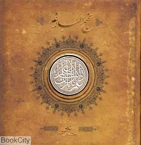 نهج‌البلاغه (سنگ خشتی سپاس) - 0