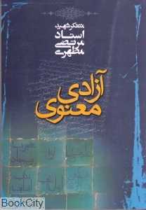 آزادی معنوی