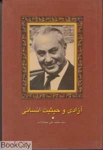 آزادی و حیثیت انسانی