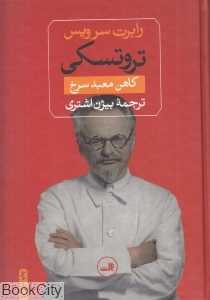 تروتسکی (کاهن معبد سرخ) - 0