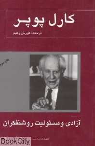 آزادی و مسئولیت روشنفکران