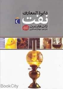 دایره‌المعارف نفت