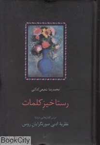رستاخیز کلمات (درس‌گفتارهایی درباره نظریه ادبی صورتگرایان روس)