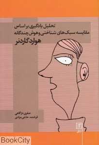 تحلیل یادگیری بر اساس مقایسه سبک‌های شناختی و هوش چند‌گانه